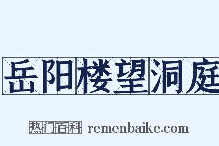 岳阳楼望洞庭是什么意思的图片